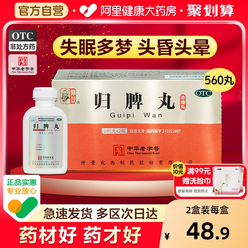 【自营】【仲景】归脾丸(浓缩丸)280丸*2瓶/盒⭐失眠多梦睡眠质量差安眠睡眠片养血安神