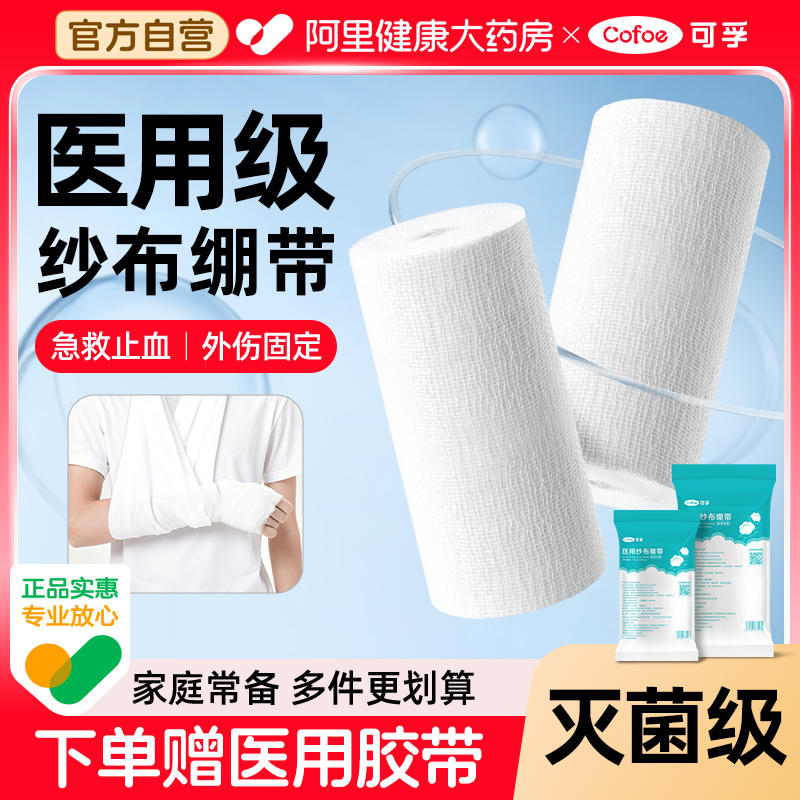 可孚医用纱布绷带卷急救止血包扎固定单独包装无菌创面敷料大尺寸