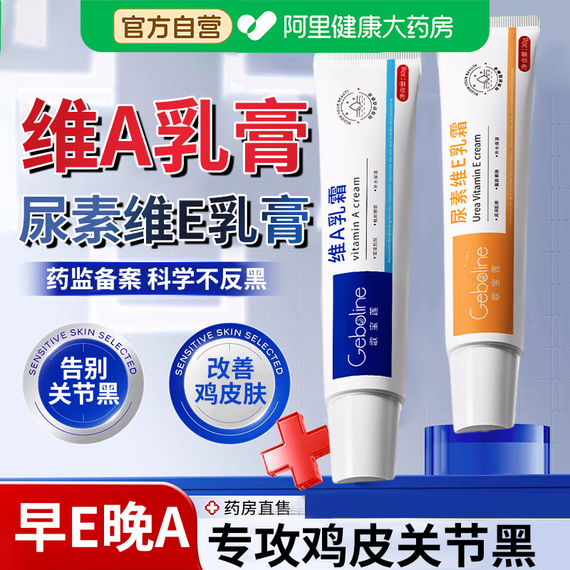 维a乳胶膏和尿素维e乳软膏淡化黑色素沉淀去鸡皮疙瘩角质官方正品