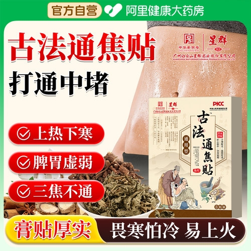 白云山星群古法通焦贴三焦不通上热下寒中焦淤堵脾胃虚弱全躯调理