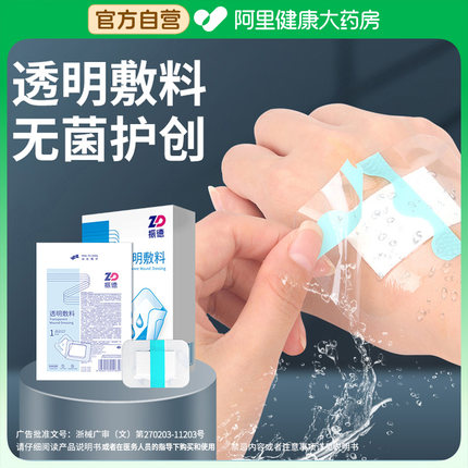 振德医用无菌敷贴防水贴透明游泳私密贴大号创可贴剖腹产洗澡专用