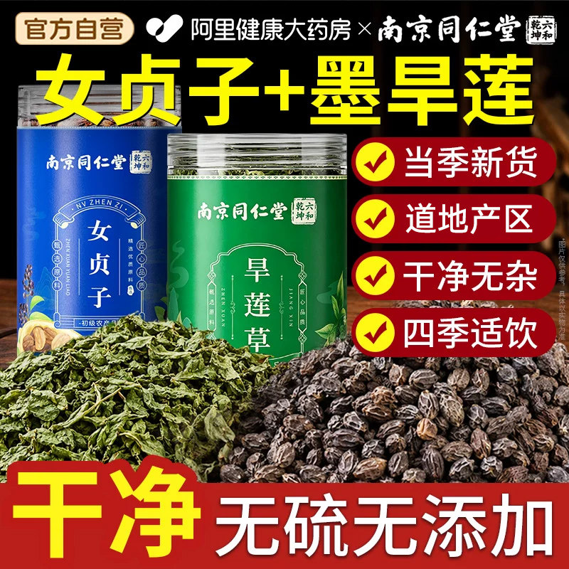 南京同仁堂女贞子墨旱莲养乌发组合正品泡水喝非中药材官方旗舰店