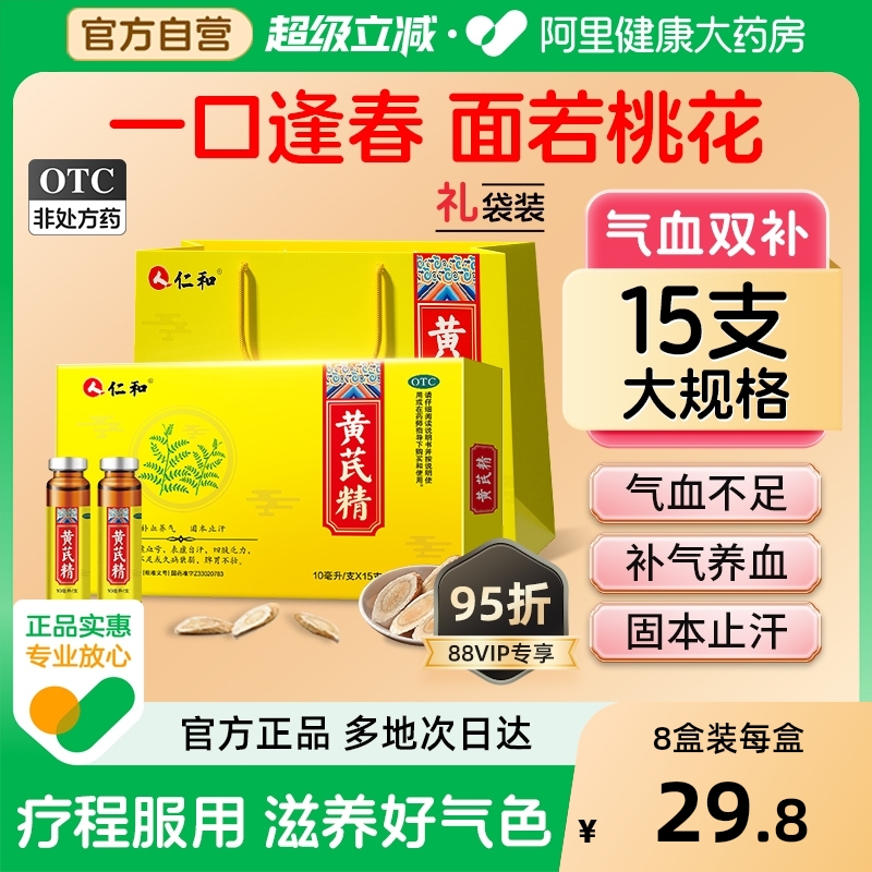 【自营】【仁和】黄芪精10ml*15支/盒益气养血补气补血女人贫血气血不足补气养血固本止汗