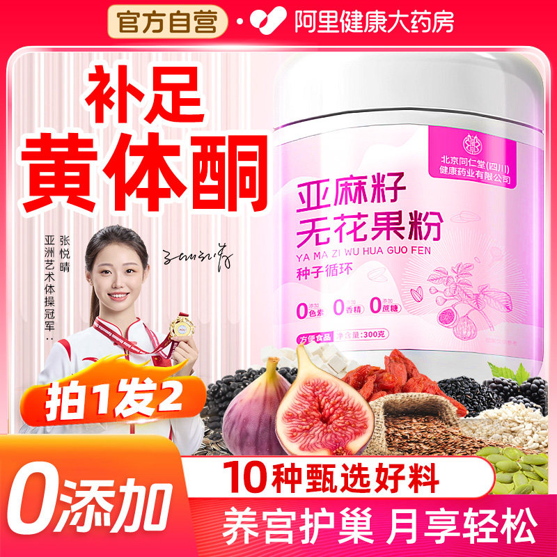 亚麻籽无花果粉黄体酮种循环子可搭桑葚黑枸杞养生茶养雌粉种子