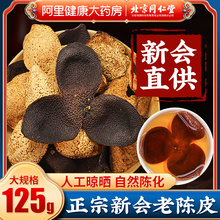 北京同仁堂信盛堂正宗新会老陈皮桔橙橘子皮中药材正品官方旗舰店