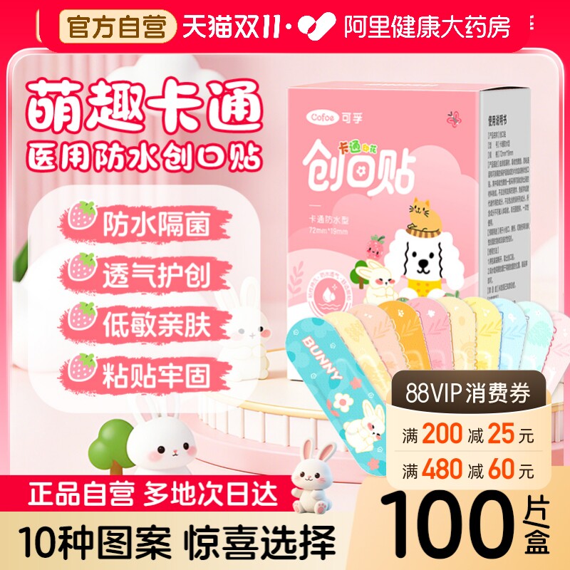 萌趣卡通】可孚医用创口贴防水型