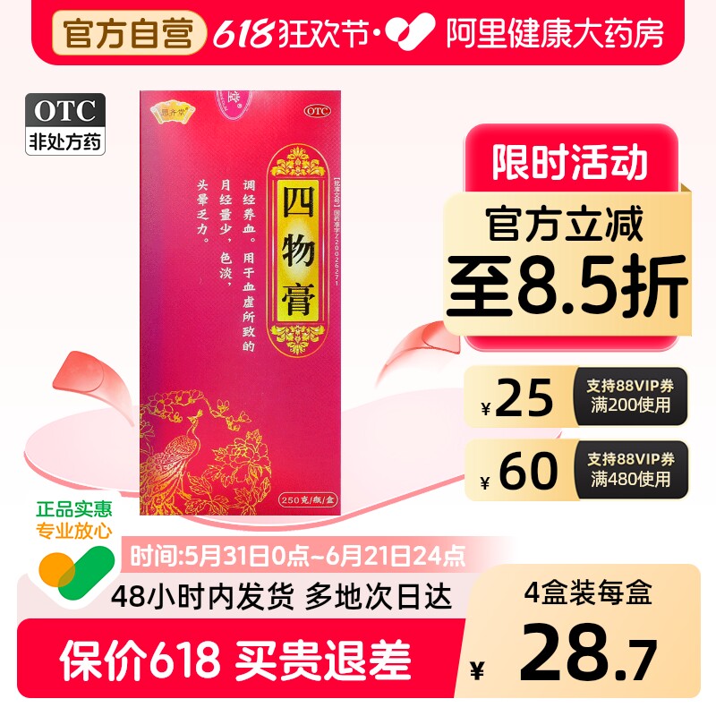 思齐堂四物膏中成药养血四物汤复方妇科官方旗舰店正品益调经调理