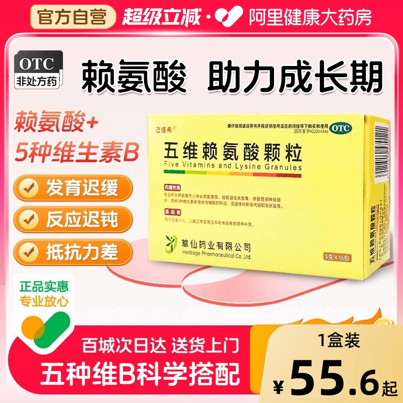 【自营】【迈维希】五维赖氨酸颗粒5g*16袋/盒