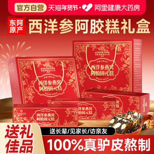 阿胶糕礼盒补气补血正品旗舰店过年货节送礼长辈东阿手工固元滋补