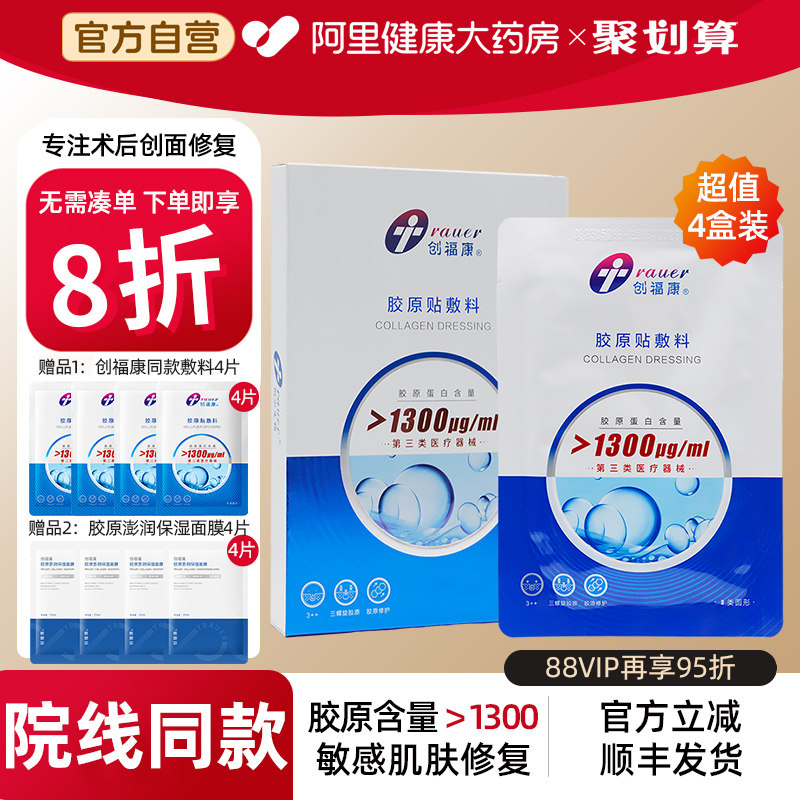 4盒装1300浓度创福康三类医用胶原敷料医美激光术后修复皮肤过敏_虎窝淘