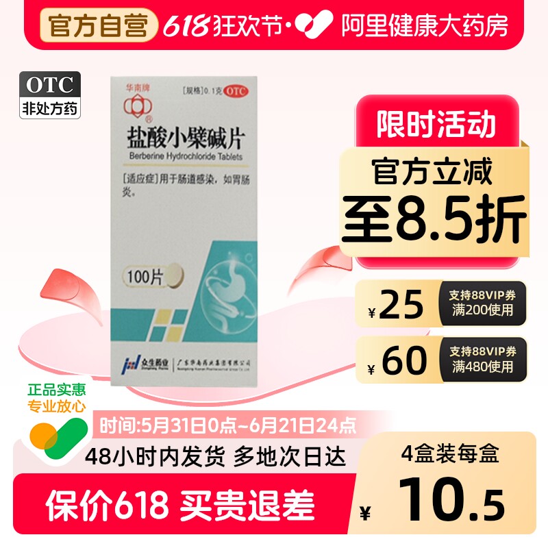 华南牌盐酸小檗碱片成人拉肚子正品瓶装肠炎肠道黄连素止泻药糖衣