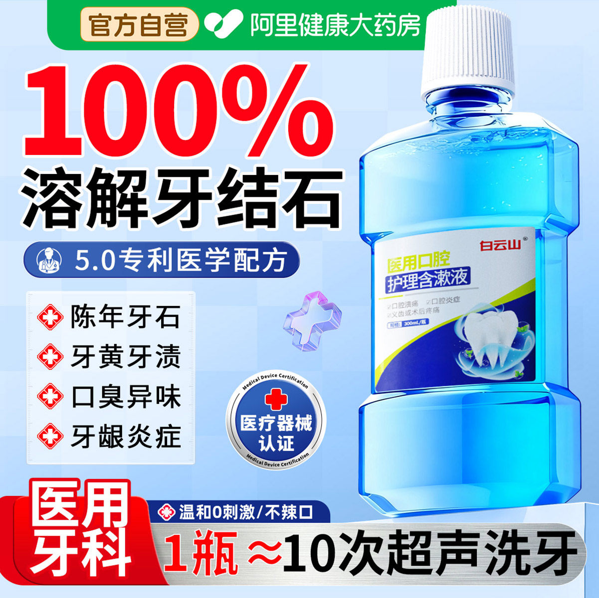 医用漱口水溶解牙结石清理神器牙石杀菌除口臭持久留香儿童含漱液