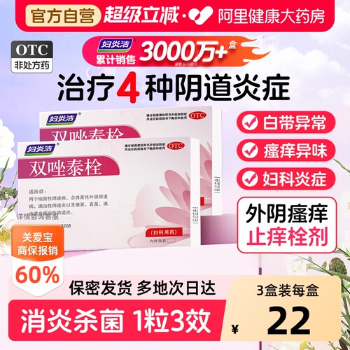 【自营】[妇炎洁]双唑泰栓8mg160mg200mg*9粒/盒阴道炎阴道消炎止痛霉菌