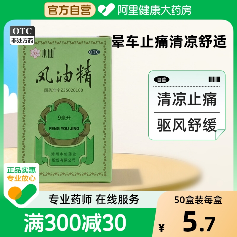 【水仙】风油精9ml*1瓶/盒蚊虫叮咬头晕头痛止痒晕车
