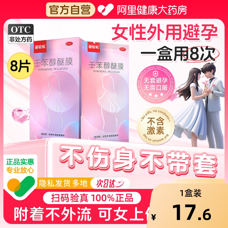 【自营】【避轻松】壬苯醇醚膜50mg*1张*8袋/盒