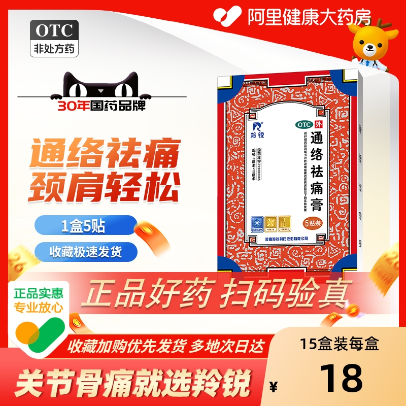 【自营】【羚锐】通络祛痛膏5贴*1袋/盒消肿止痛肩周炎腰肌劳损腰部骨质增生