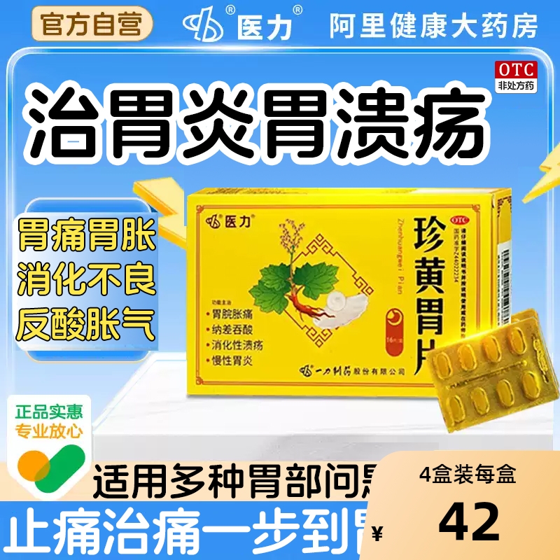 【自营】【医力】珍黄胃片0.7g*16片/盒