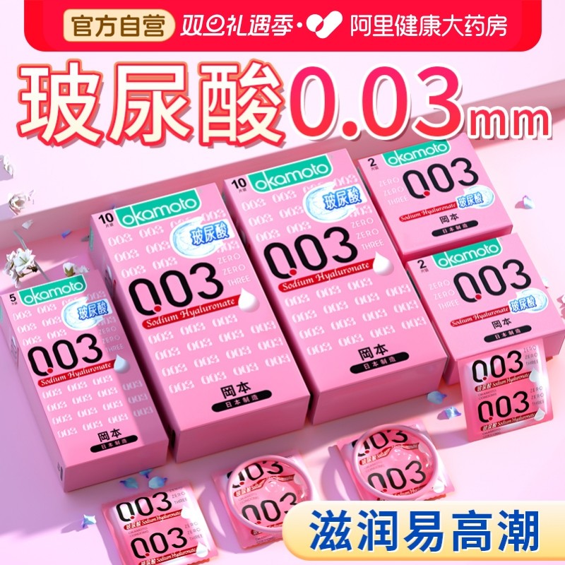 冈本003玻尿酸避孕套正品安全超薄旗舰店男用001安全套国家免费tt