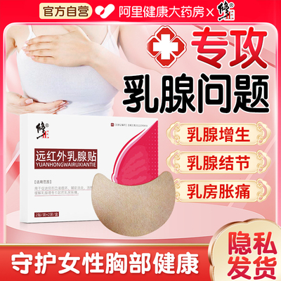 修正远红外乳腺贴乳房胀痛增生结节疏通硬块囊肿纤维瘤腺炎散结贴