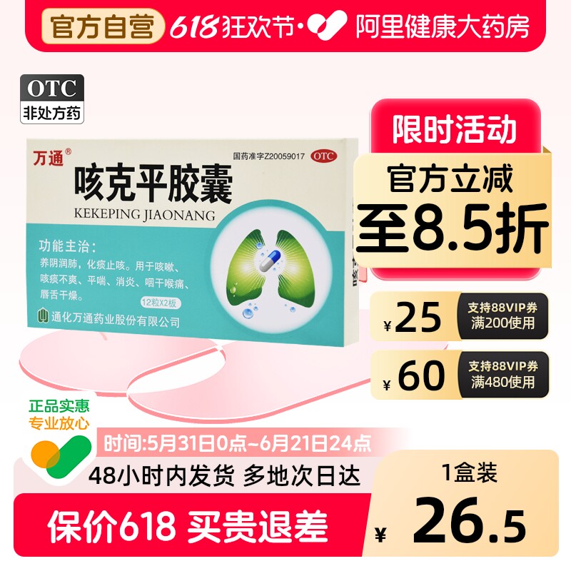 万通咳克平胶囊口咽干燥咳嗽多化痰止咳感冒药清热化痰清肺止咳药