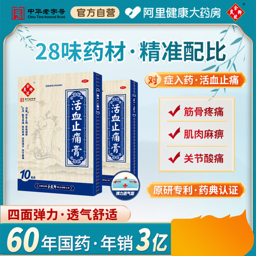 【自营】【余良卿号】活血止痛膏10贴/盒【3盒装】关节炎筋骨疼痛疼痛肩周炎