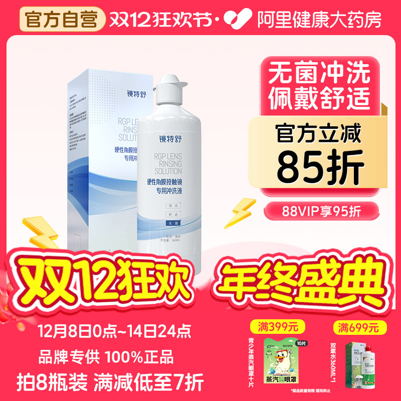 【阿里健康自营】镜特舒OK镜硬性角膜接触镜专用冲洗液360mLRGP