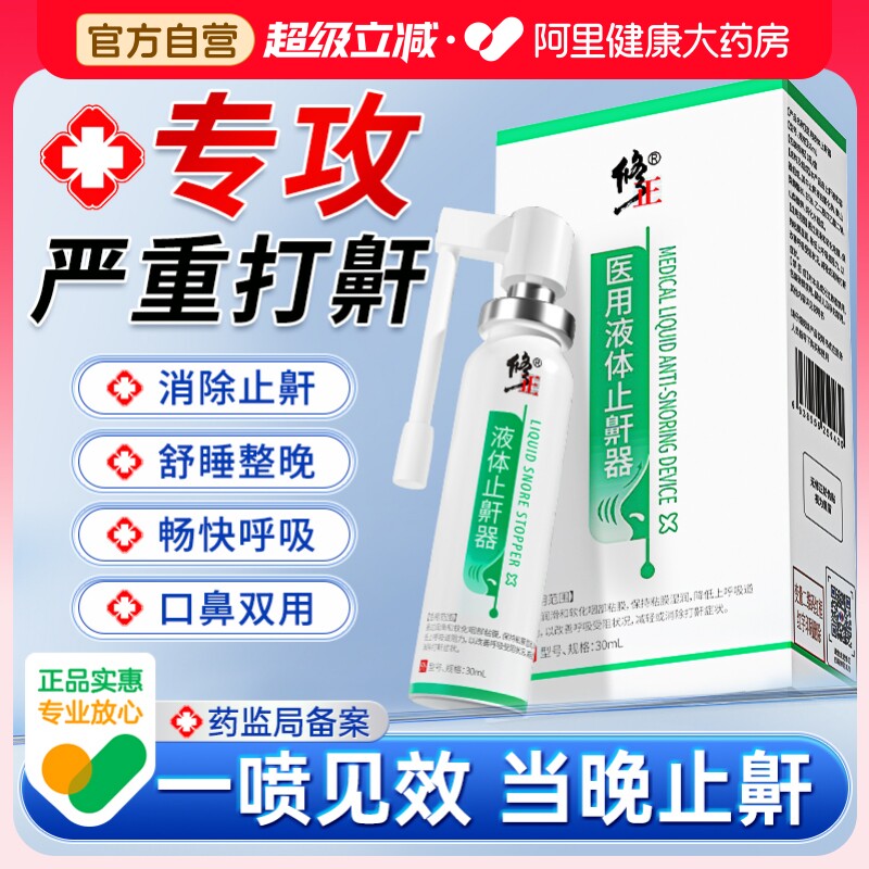 修正液体止鼾器打呼噜神器防消除打鼾睡觉喷雾男士专用重度医用