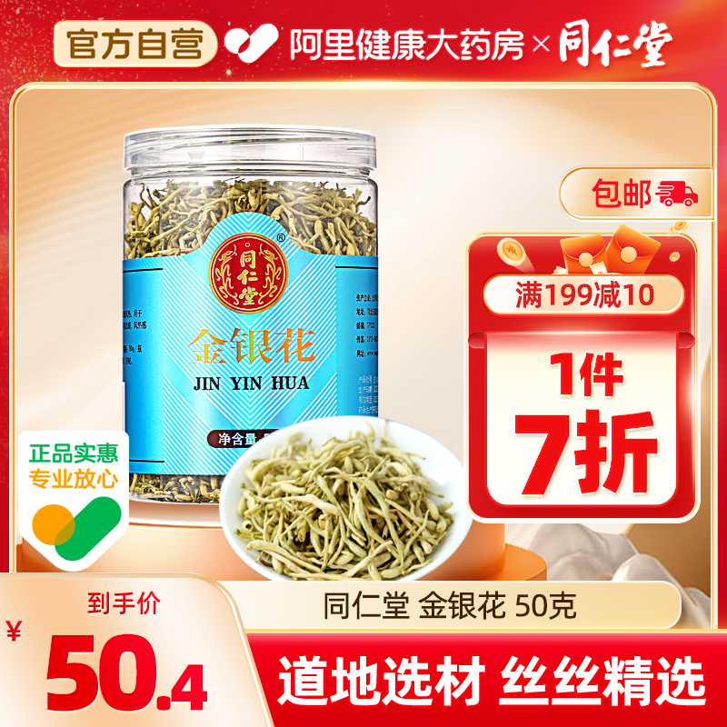 北京同仁堂金银花50g中草药材泡水金银花茶洗澡婴儿忍冬正品饮片