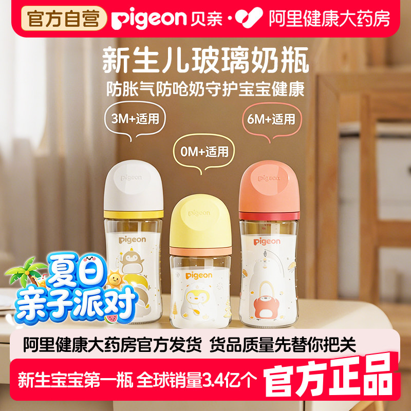 Pigeon贝亲新生婴儿第三代奶瓶玻璃240ml防胀气防呛奶瓶0到6个月