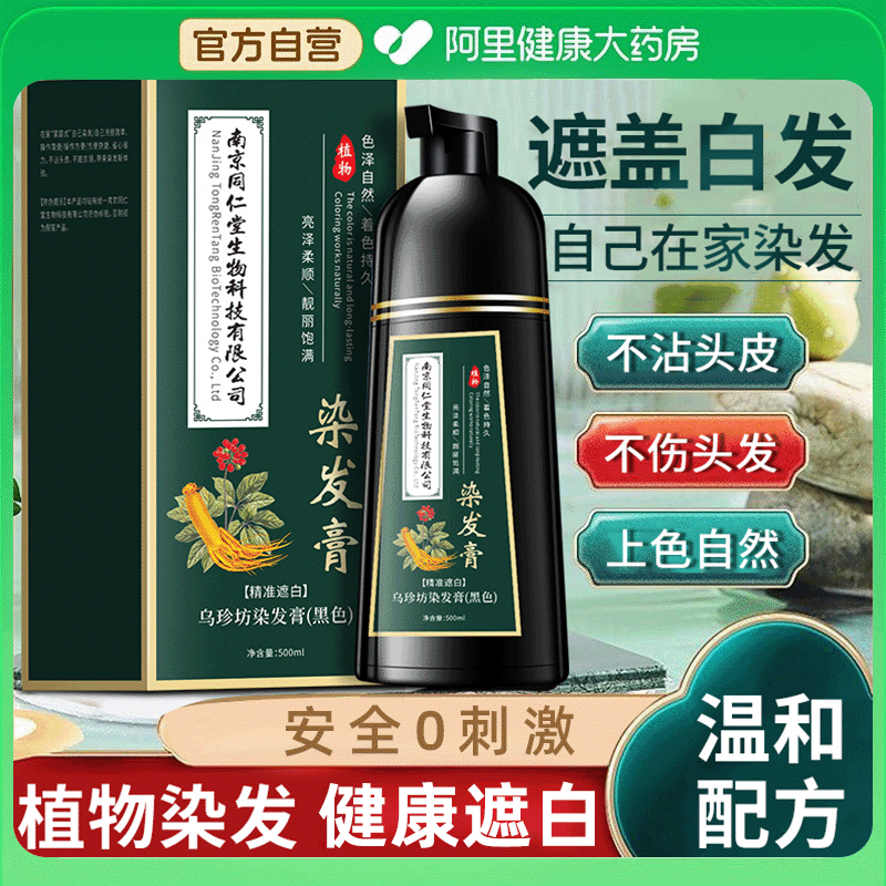 南京同仁堂一洗黑纯植物染发剂天然不刺激自然黑不沾头皮男女正品图片