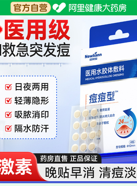 医用型痘痘贴创口去痘修护消痘印吸脓水胶体敷料人工皮隐形豆豆贴