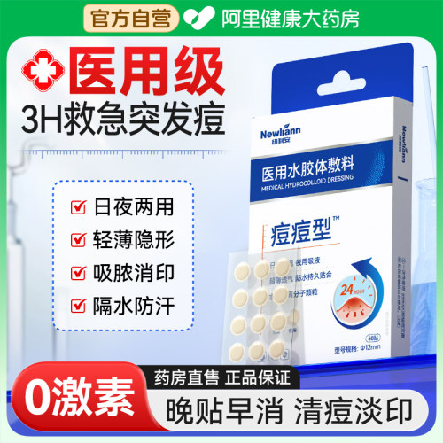 【医用级】无菌痘痘贴隐形可上妆
