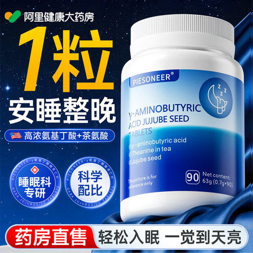 高浓氨基丁酸助眠片90粒/瓶