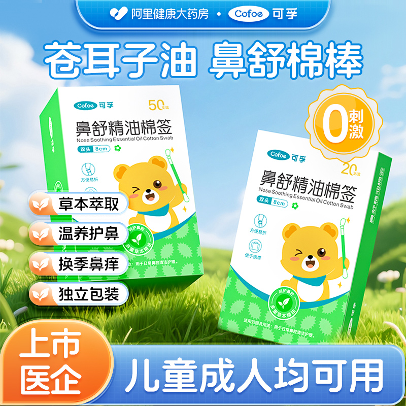 可孚苍耳子鼻炎油儿童苍耳子精油棉棒棉签草本鼻塞神器感冒鼻护油