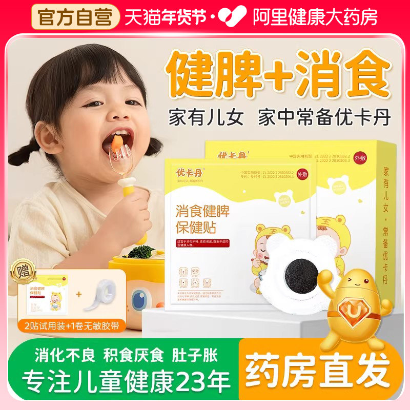 优卡丹小儿健脾消积食贴婴儿宝宝脾胃调理内热化食积儿童鸡内金贴