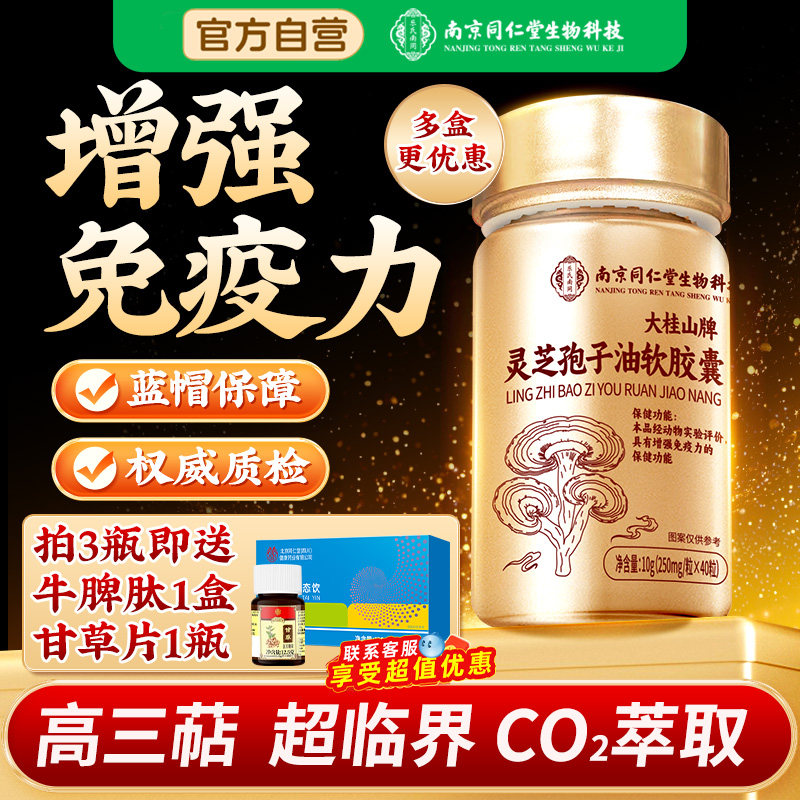 南京同仁堂灵芝孢子油图片