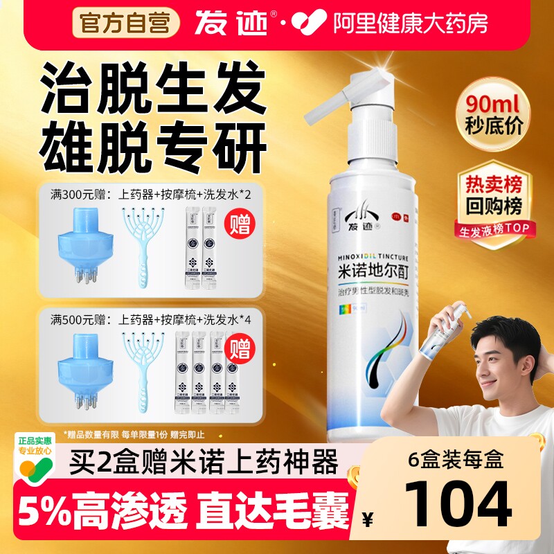 米诺地尔酊5%男士女性生发液防脱发脂溢性斑秃专用官方旗舰店正品