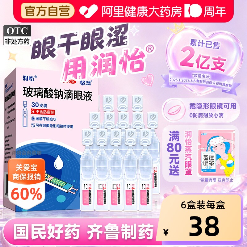 【自营】[润怡]玻璃酸钠滴眼液0.1%*0.4ml*30支/盒图片