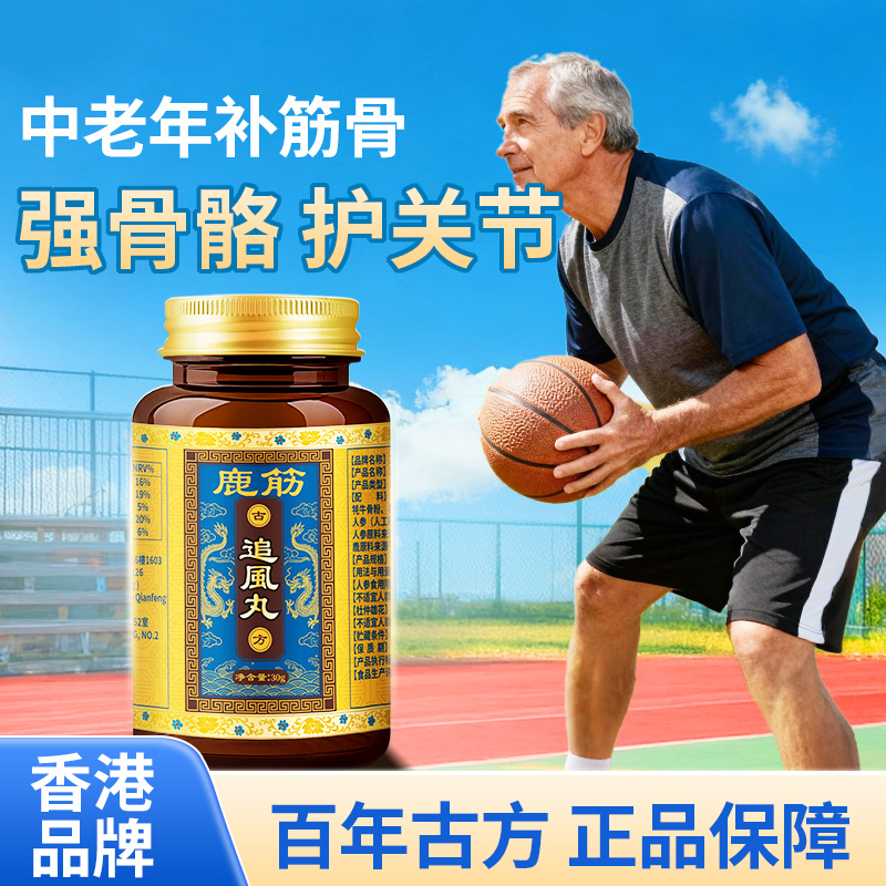【护关节】中老年人增强骨密度鹿筋追风丸香港品牌正品保障