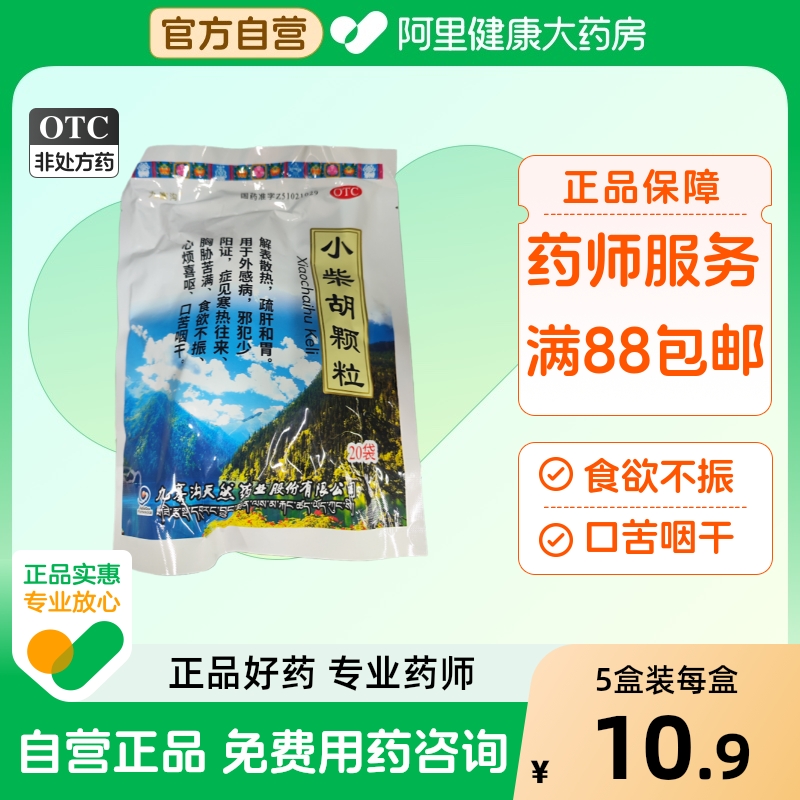 【九寨沟】小柴胡颗粒10g*20袋/包食欲不振疏肝和胃口苦咽干消化不良