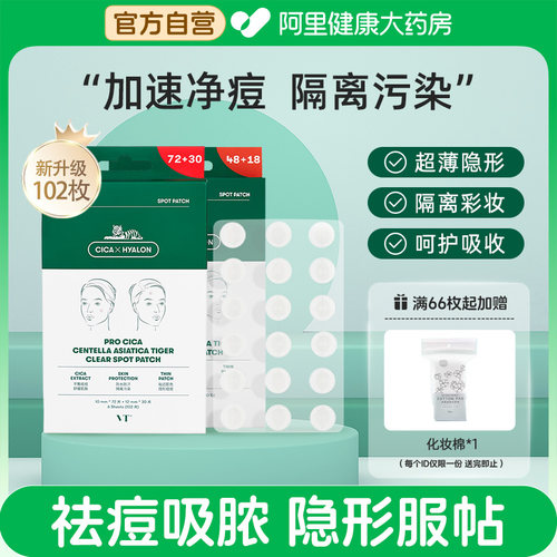 VT老虎痘痘贴人工皮祛净痘贴痘印吸脓遮瑕修护理可上妆102贴