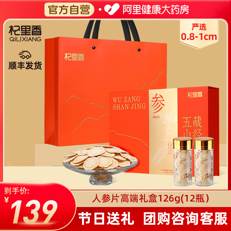 人参片礼盒装杞里香中秋年货节日泡酒父母长辈正品滋补特产中药材