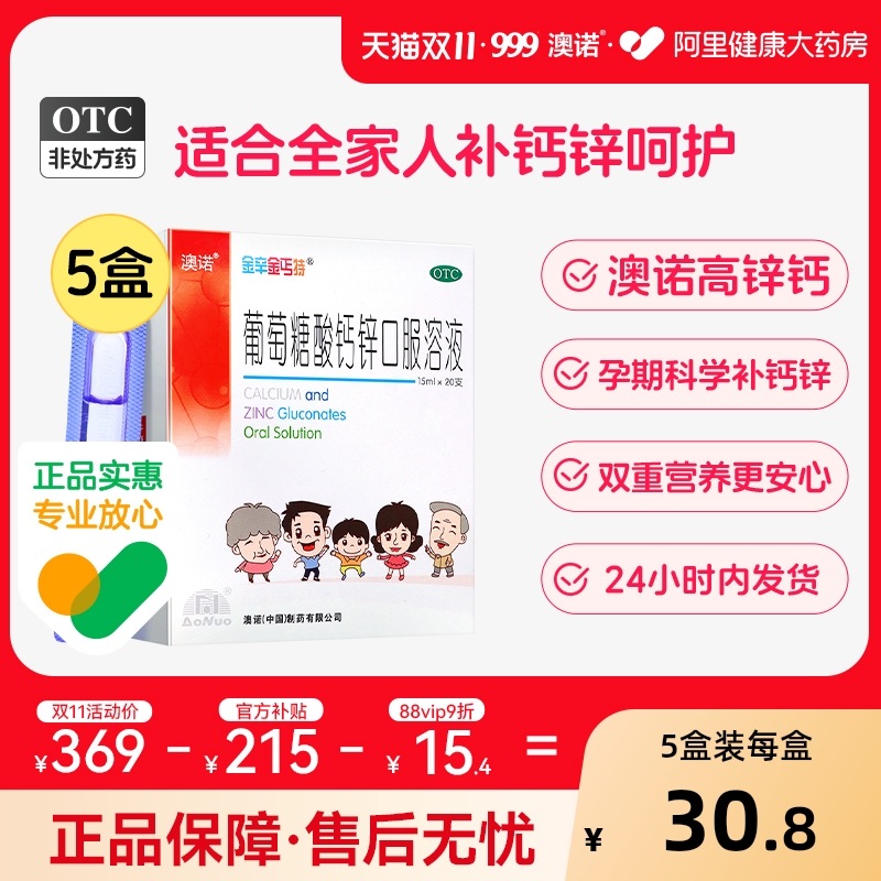 5盒999澳诺葡萄糖酸钙锌口服溶液酸锌钙铁锌赖氨酸15ml*20支钙片