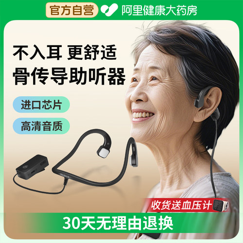 未来客骨传导助听器收货送血压计