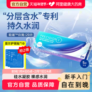 Alcon爱尔康轻澈隐形眼镜日抛20片装硅水凝胶近视透氧透明1类防UV