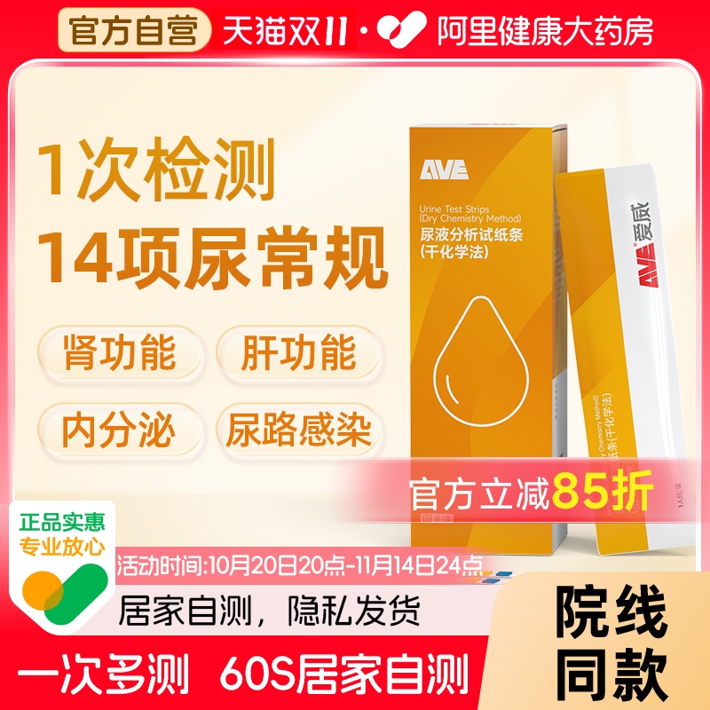 【阿里自营】14项尿常规蛋白尿液检测分析试纸条家用自测10条/盒