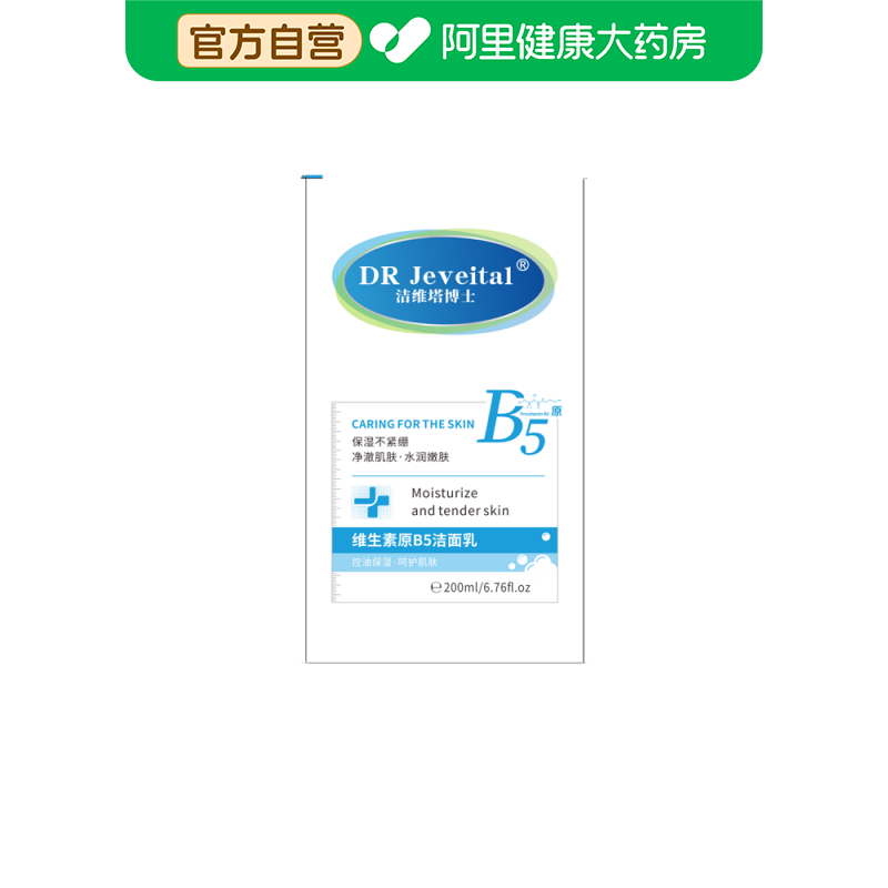DR Jeveital洁维塔博士维生素原B5洁面乳200ml/瓶,美容护肤/美体/精油,洁面,淘宝优惠券,粉丝福利购,淘宝优惠卷