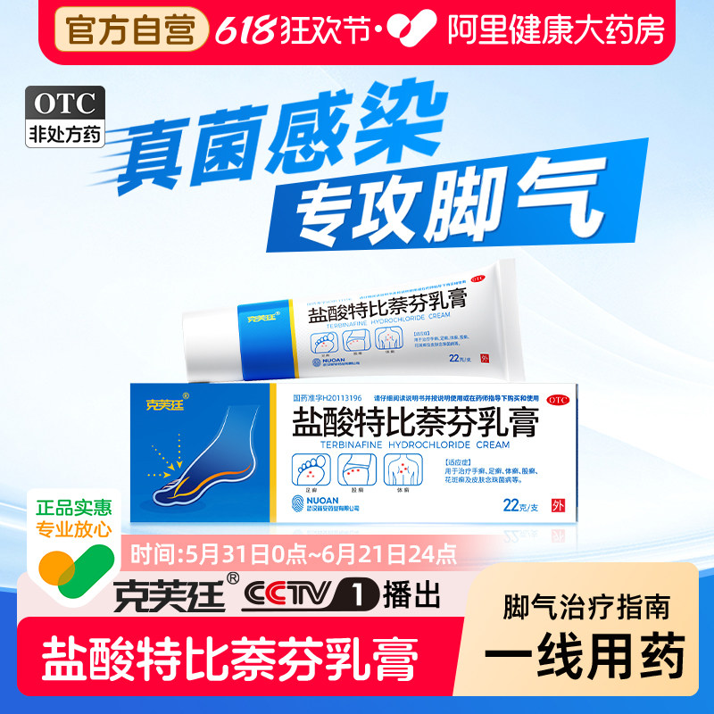 克芙廷盐酸特比萘芬乳膏22g专用药止痒真菌感染正品脚气药软膏