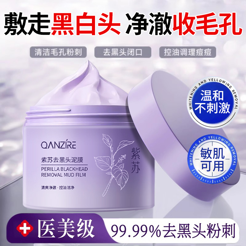 紫苏清洁泥膜收缩毛孔去黑头闭口粉刺深层清面部脏东西涂抹式面膜