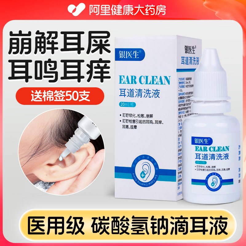 【医用级】碳酸氢钠滴耳液清洗液